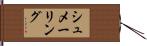 シュメーリング Hand Scroll