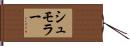シュモラー Hand Scroll