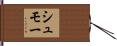シュモー Hand Scroll