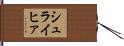 シュライヒァ Hand Scroll