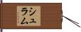 Schramm Hand Scroll
