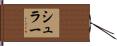 シュラー Hand Scroll