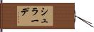 シュラーデ Hand Scroll