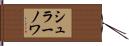 シュラーノワ Hand Scroll