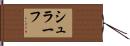 シュラーフ Hand Scroll