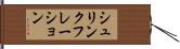 シュリンクフレーション Hand Scroll