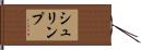 シュリンプ Hand Scroll