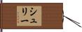 シュリー Hand Scroll
