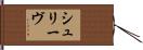シュリーヴ Hand Scroll
