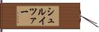 シュルイツァー Hand Scroll