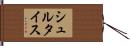 シュルタイス Hand Scroll