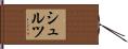 Schulze Hand Scroll