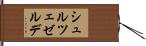 シュルツェゼルデ Hand Scroll
