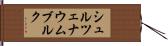 シュルツェナウムブルク Hand Scroll