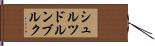 シュルツドルンブルク Hand Scroll