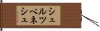 シュルツベネシュ Hand Scroll