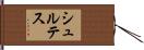 シュルテス Hand Scroll
