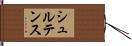 シュルテンス Hand Scroll