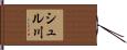 シュル川 Hand Scroll