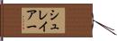 シュレイアー Hand Scroll