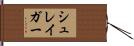 シュレイガー Hand Scroll