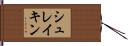 シュレイキン Hand Scroll