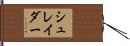 シュレイダー Hand Scroll