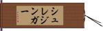 シュレジンガー Hand Scroll