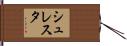 シュレスタ Hand Scroll