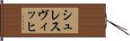 シュレスヴィッヒ Hand Scroll