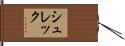 シュレック Hand Scroll
