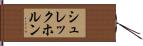 シュレックホルン Hand Scroll