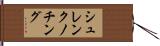 シュレンクノチング Hand Scroll
