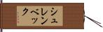 シュレンベック Hand Scroll