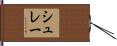 シュレー Hand Scroll