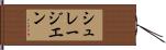 シュレージエン Hand Scroll