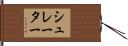 シュレーター Hand Scroll