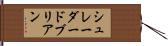シュレーダードブリアン Hand Scroll