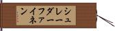 シュレーダーファイネン Hand Scroll