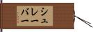 シュレーバー Hand Scroll