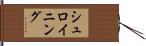 シュロイニング Hand Scroll