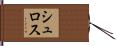 シュロス Hand Scroll
