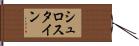 シュロスタイン Hand Scroll