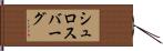 シュロスバーグ Hand Scroll
