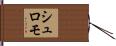 シュロモ Hand Scroll