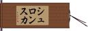 シュロンスカ Hand Scroll