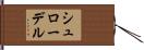 シュローデル Hand Scroll