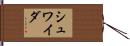 シュワイダ Hand Scroll