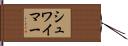 シュワイマー Hand Scroll