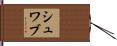 Schwab Hand Scroll